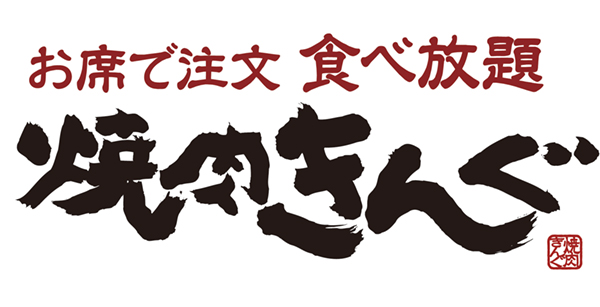 焼肉きんぐ 佐世保 ならでわ Com 佐世保市で毎月発行のフリーペーパー