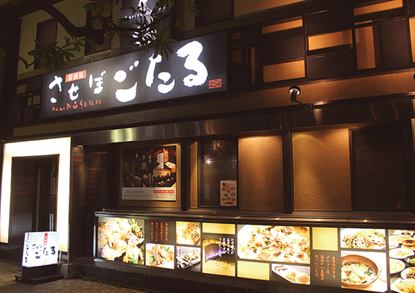 居酒屋 させぼごたる 佐世保 ならでわ Com 佐世保市で毎月発行のフリーペーパー