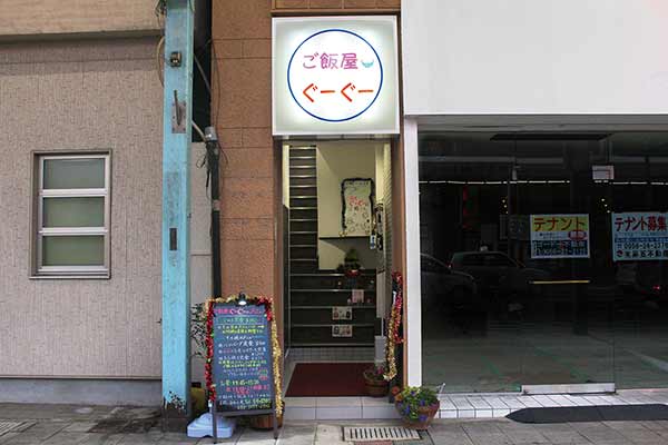 ご飯屋ぐーぐー 佐世保 ならでわ Com 佐世保市で毎月発行のフリーペーパー