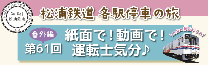 松浦鉄道　MRで旅気分