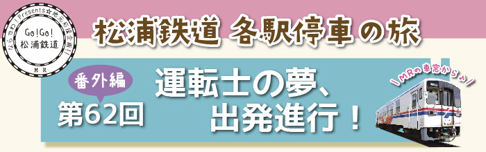 松浦鉄道　MRで旅気分