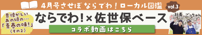 ならでわand佐世保ベースさんコラボ企画動画