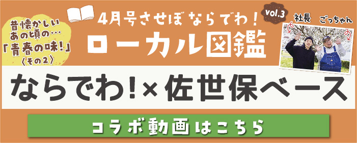 ならでわand佐世保ベースさんコラボ企画動画