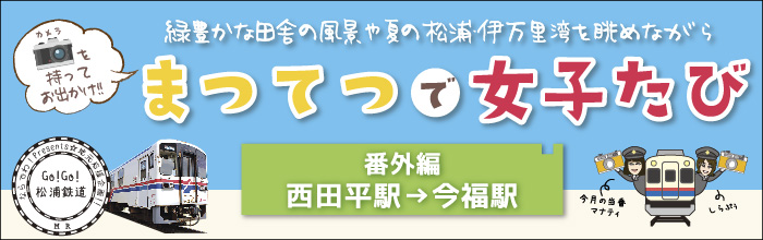 松浦鉄道　まつてつで女子たび