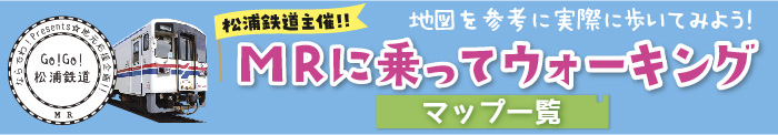 松浦鉄道　ウォーキングマップ