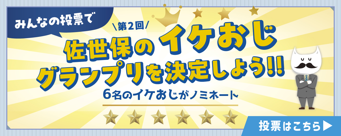 第2回 佐世保のイケおじグランプリを決定しよう!!